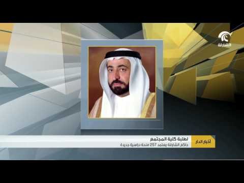 حاكم الشارقة يعتمد 257 منحة دراسية جديدة لطلبة كلية المجتمع بمختلف التخصصات