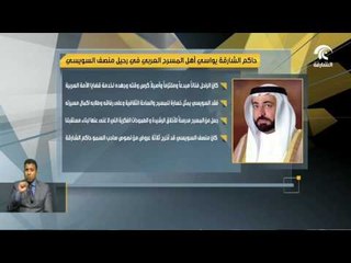 حاكم الشارقة يواسي أهل المسرح العربي برحيل منصف السويسي.