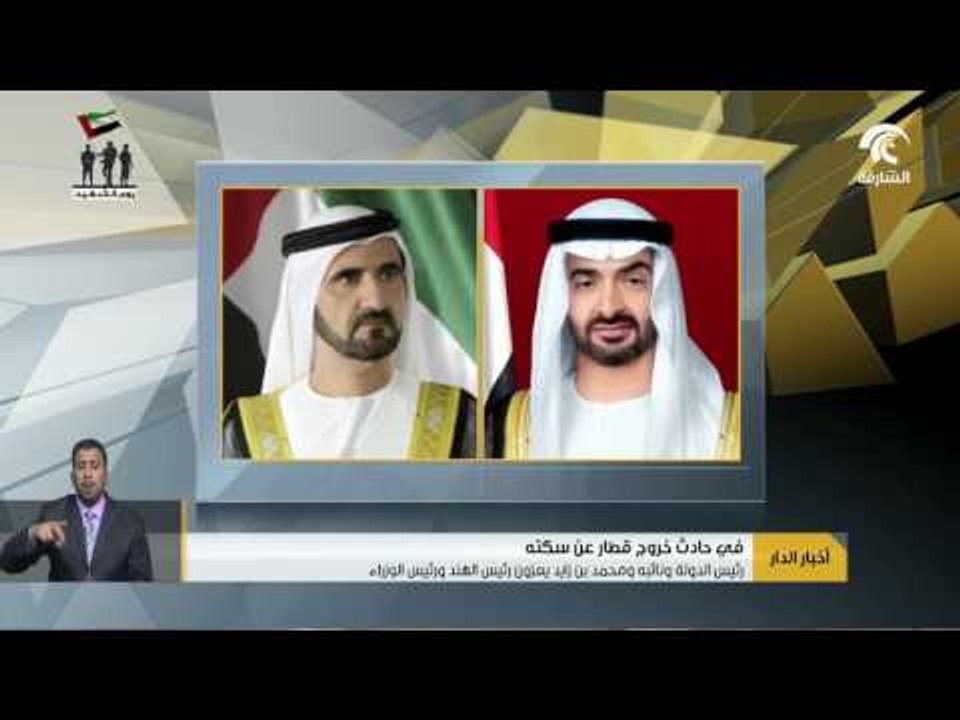 رئيس الدولة ونائبه ومحمد بن زايد يعزون رئيس الهند في حادث خروج قطار عن سكته