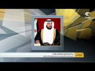 رئيس الدولة ونائبه ومحمد بن زايد يهنئون ملك ماليزيا باليوم الوطني لبلاده