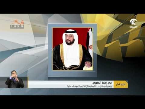 خليفة بن زايد يصدر قانونا بشأن تنظيم المياه الجوفية في إمارة أبوظبي