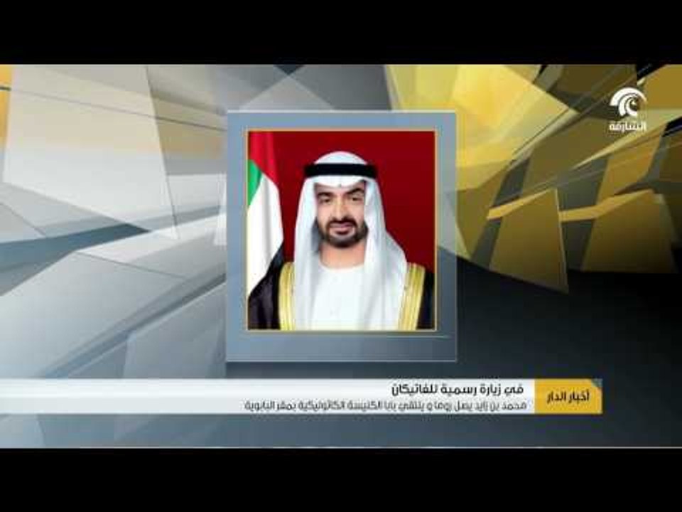#أخبار_الدار : محمد بن زايد يصل روما .