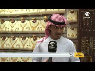 سوق الذهب المحلي بالشارقة يشهد حركة مبيعات نشطة بالتزامن مع عيد الأضحى المبارك