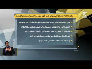 حكومة الإمارات تطلق المسرح الوطني الأول من نوعه لقياس السعادة و الإيجابية