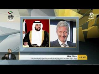رئيس الدولة ونائبه ومحمد بن زايد يهنئون ملك بلجيكا بذكرى يوم الملك لبلاده.