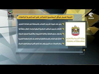 التربية تعمم ميثاق المعلمين للتسامح في المدارس والجامعات