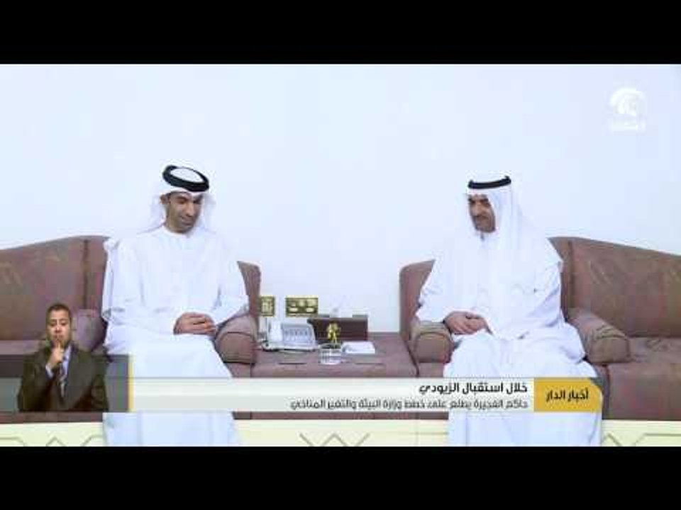 حاكم الفجيرة يطلع على خطط وزارة البيئة والتغير المناخي