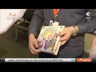 صباح الشارقة: جناح دار يونيفرسل للنشر و التوزيع