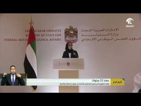 أخبار الدار : وزارة شؤون المجلس الوطني الاتحادي تعقد إحاطه إعلامية .