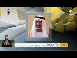 نهيان بن مبارك يطلق مبادرة "مع عائلتي نحتفل باليوم الوطني" .