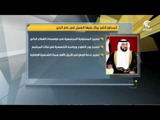رئيس الدولة يعلن 2017 "عام الخير" ويؤكد ان الإمارات هي بلد الخير وشعب الإمارات هم أبناء زايد الخير.