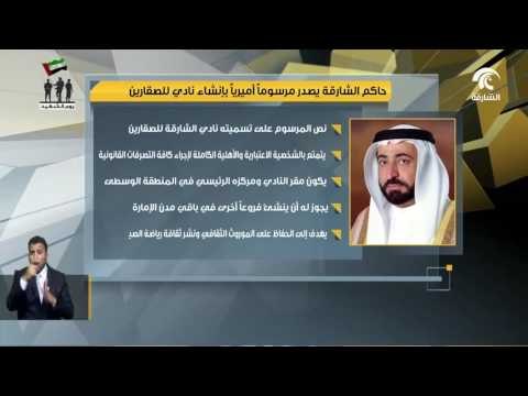 حاكم الشارقة يصدر مرسوماً أميرياً بإنشاء نادي الصقارين