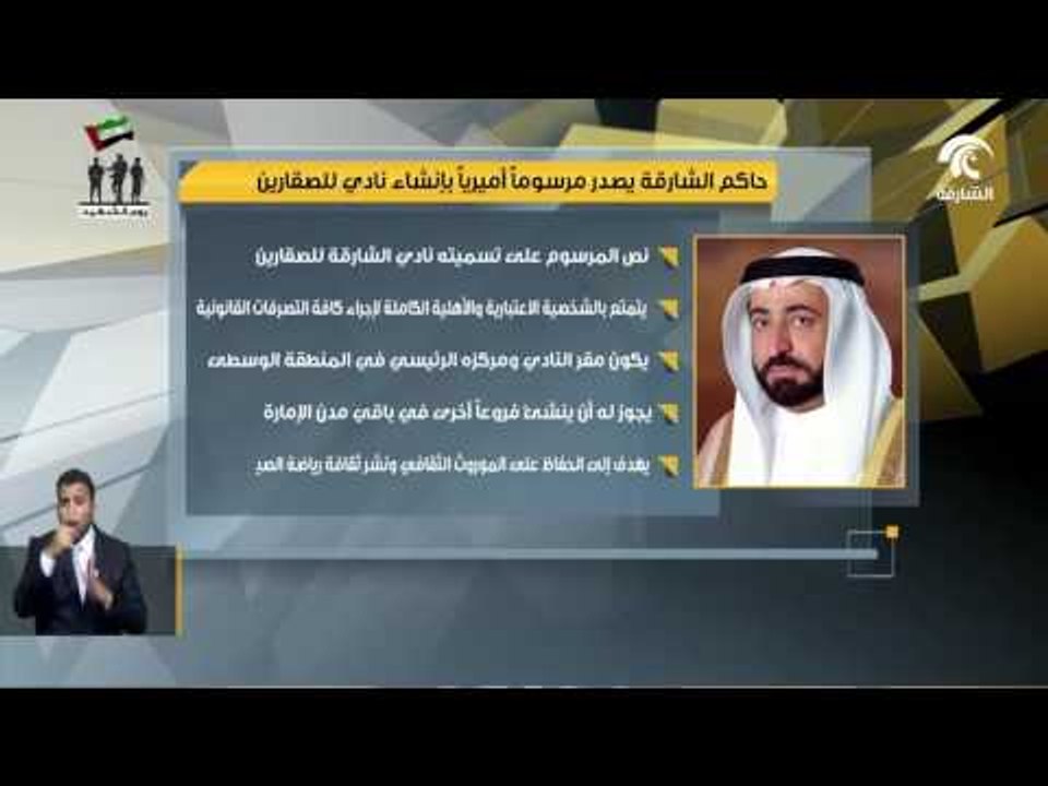 حاكم الشارقة يصدر مرسوماً أميرياً بإنشاء نادي الصقارين