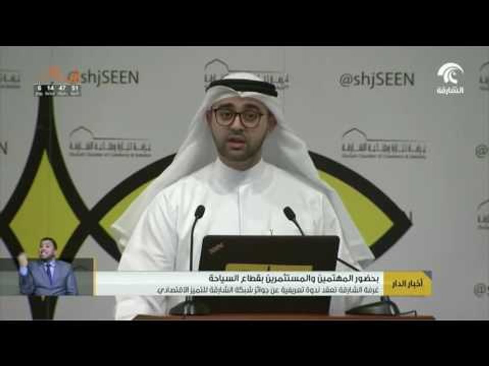 أخبار الدار : غرفة الشارقة تعقد ندوة تعريفية عن جوائز شبكة الشارقة للتميز الاقتصادي .