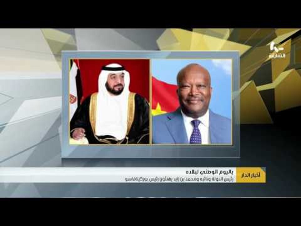 رئيس الدولة ونائبه ومحمد بن زايد يهنئون رئيس بوركينافاسو باليوم الوطني لبلاده