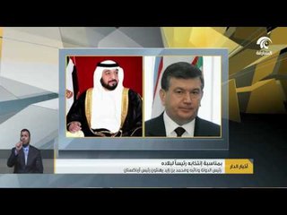 رئيس الدولة ونائبه ومحمد بن زايد يهنئون رئيس أوزباكستان