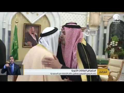 خادم الحرمين الشريفين يستقبل صاحب السمو حاكم الشارقة