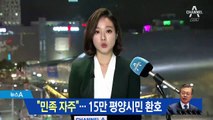 문 대통령, 15만 평양시민 앞에서 ‘7분 연설’