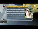 محمد بن راشد في رسالة التسامح: أهم مكتسبات الإمارات هي قيمها  وأخلاقها ومبادئها