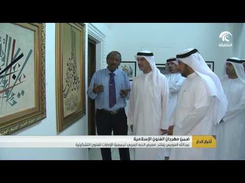 عبدالله العويس يفتتح معرض الخط العربي لجمعية الإمارات للفنون التشكيلية