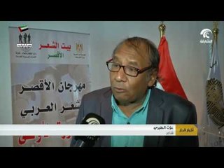 افتتاح الدورة الأولى من مهرجان الأقصر للشعر العربي في جمهورية مصر الشقيقة