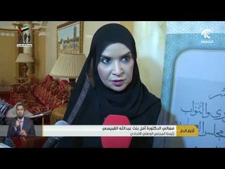 أمل القبيسي تشارك في الاجتماع الدوري العاشر لرؤساء المجالس التشريعية الخليجية بالمنامة.