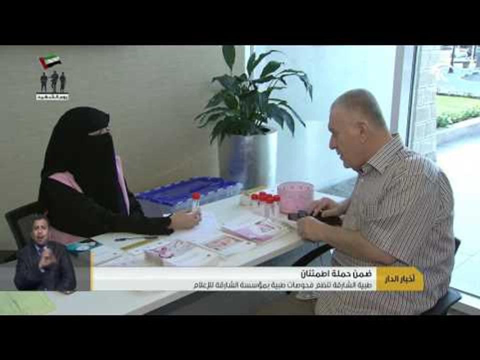 طبية الشارقة تنظم فحوصات طبية بمؤسسة الشارقة للإعلام
