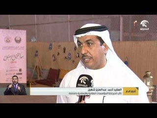 المؤسسة العقابية والاصلاحية بشرطة الشارقة تنظم الملتقى الأسري الخامس