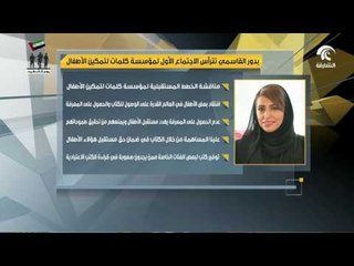 بدور القاسمي تترأس الاجتماع الأول لمؤسسة كلمات لتمكين الأطفال