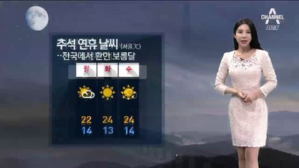 [날씨]추석 연휴 맑음…한가위 보름달 잘 보여요