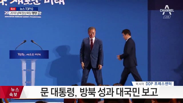 문 대통령, 방북 성과 대국민 보고