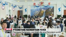 Pyeongyang Naengmyeon more sought after since the Panmunjom summit