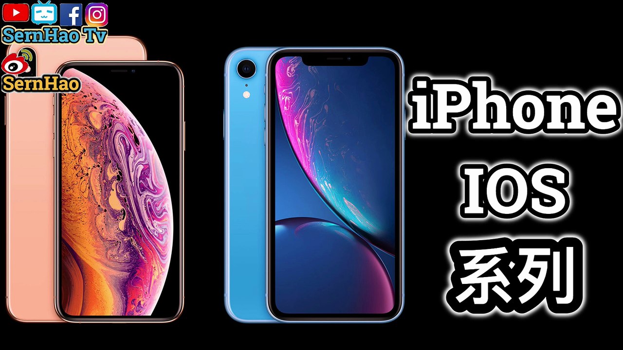 iPhone 使用 01：iPhone XS、iPhone XS Max、iPhone XR，該選哪個？|SernHao Tv