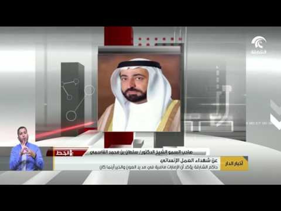 حاكم الشارقة يؤكد أن الإمارات ماضية في مد يد العون والخير أينما كان