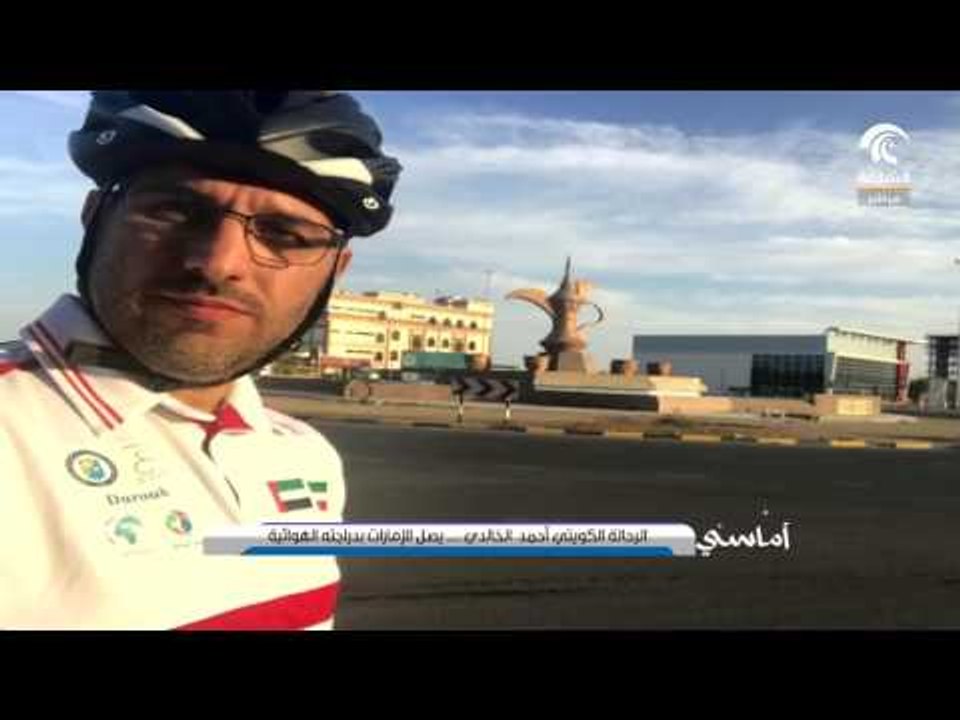 الرحالة الكويتي أحمد الخالدي يصل الإمارات بدراج...