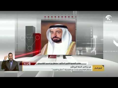 سلطان القاسمي يتحدث عن مسرحيته داعش والغبراء