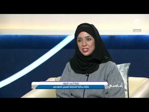 أماسي: جائزة الشارقة للعمل التطوعي