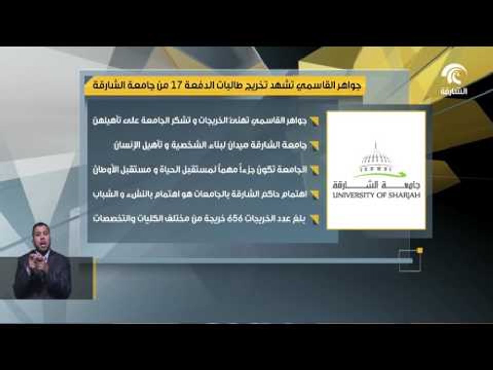 جواهر القاسمي تشهد تخريج طالبات الدفعة 17 من جامعة الشارقة