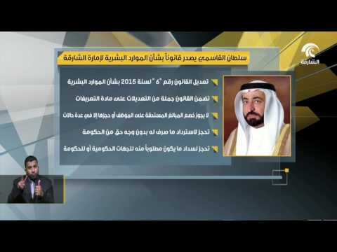 أخبار الدار : سلطان القاسمي يصدر قانوناً بشأن الموارد البشرية لإمارة الشارقة .