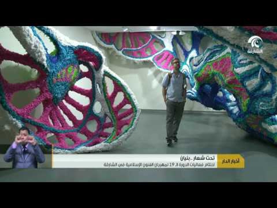 إختتام فعاليات الدورة الـ19 لمهرجان الفنون الإس...