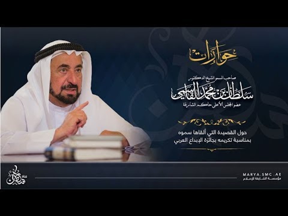 لقاء خاص مع حاكم الشارقة حول القصيدة التي ألقاها سموه بمناسبة تكريمه بجائزة الإبداع العربي