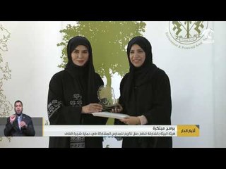 هيئة البيئة تنظم حفل تكريم للمدراس المشاركة في حماية شجرة الغاف