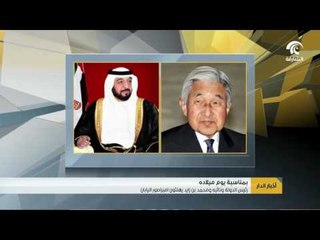رئيس الدولة ونائبه ومحمد بن زايد يهنئون إمبراطور اليابان بعيد ميلاده