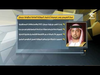 حميد النعيمي يعتمد الموازنة العامة لحكومة عجمان 2017 باجمالي نفقات مليار و178 مليون درهم