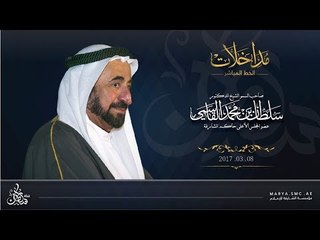 مداخلة حاكم الشارقة في برنامج الخط المباشر 08-03-2017