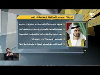 محمد بن راشد يوجه بتشكيل اللجنة الوطنية العليا لعام الخير