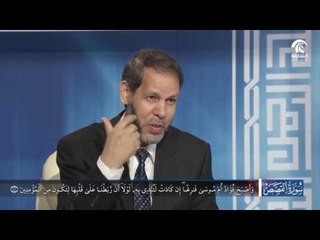 برنامج في رحاب سورة  : سورة القصص  - الجزء الثالث