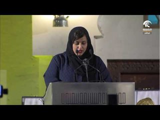 كلمة الشيخة حور بنت سلطان القاسمي في حفل توزيع جوائز #بينالي_الشارقة_13