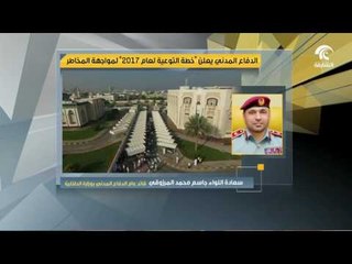 الدفاع المدني يعلن خطة التوعية لعام 2017 لمواجهة المخاطر