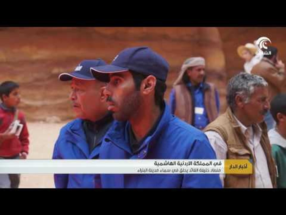 أخبار الدار: منطاد خليفة القائد يحلق في سماء مدينة البتراء